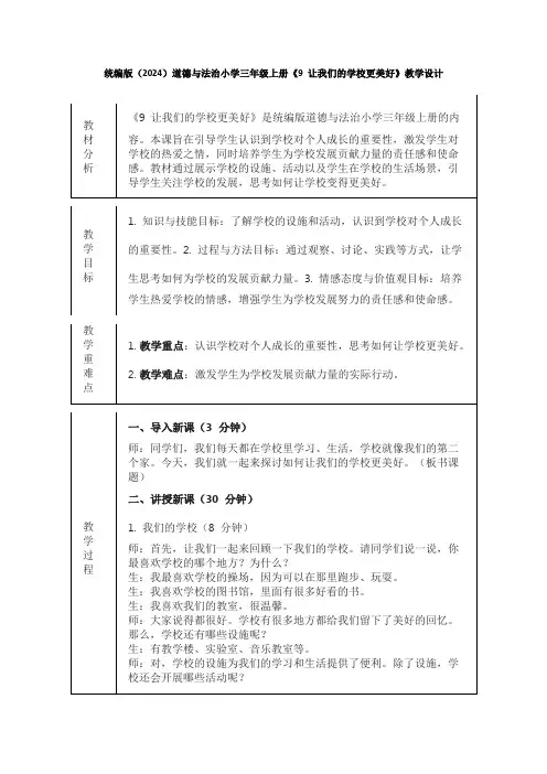 统编版(2024)道德与法治小学三年级上册《9 让我们的学校更美好》教学设计(表格版)