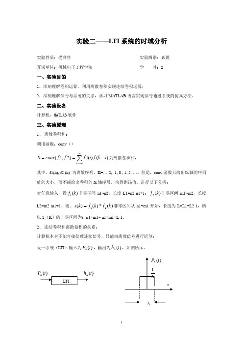 实验二-LTI系统时域分析(guo)