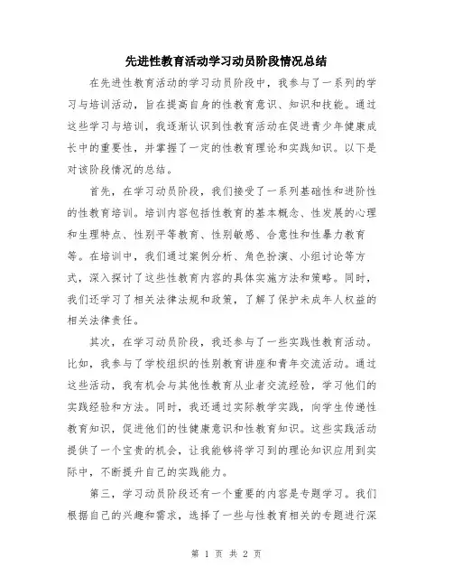 先进性教育活动学习动员阶段情况总结