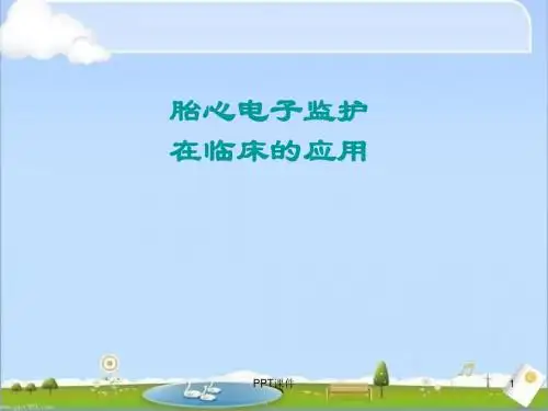 胎心电子监护在临床的应用  ppt课件