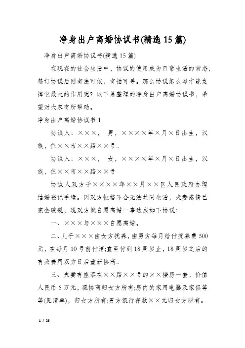 净身出户离婚协议书(精选15篇)