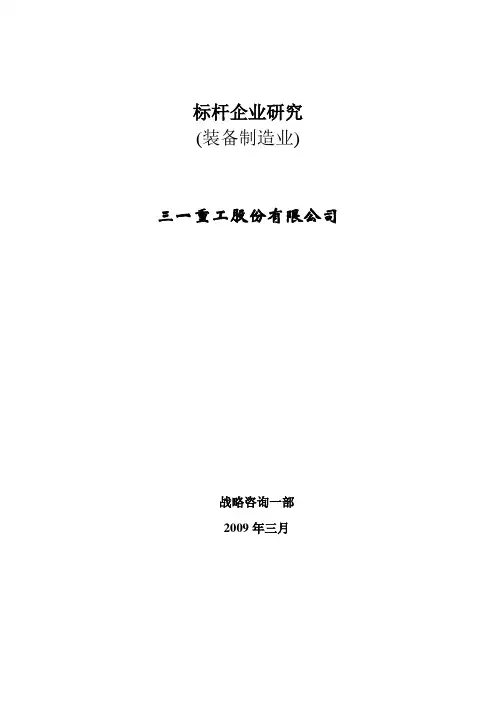 标杆企业研究 三一重工综述