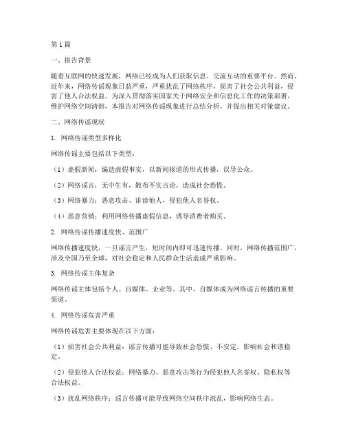 网络传谣总结报告范文(3篇)