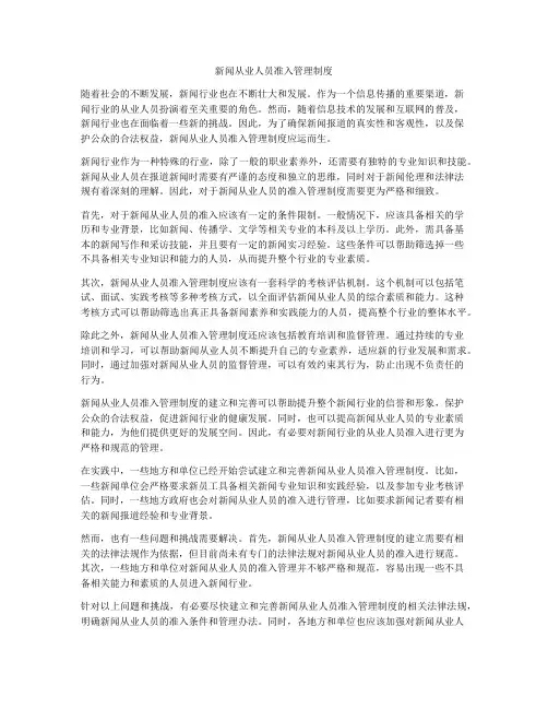 新闻从业人员准入管理制度