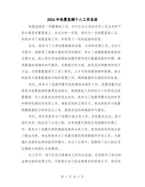 2024年地震监测个人工作总结（二篇）