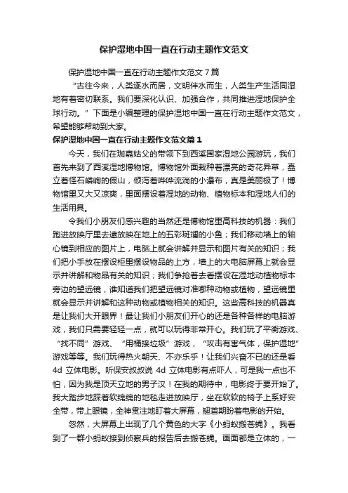 保护湿地中国一直在行动主题作文范文