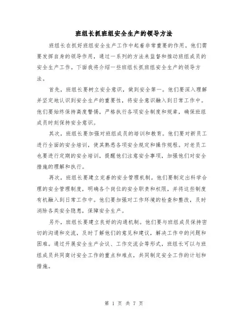 班组长抓班组安全生产的领导方法（三篇）