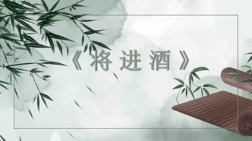 高教版中职语文基础模块下册《将进酒》课件