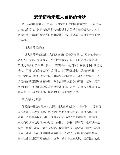 亲子活动亲近大自然的奇妙