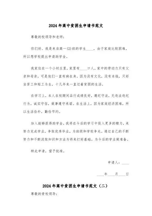 2024年高中贫困生申请书范文（五篇）