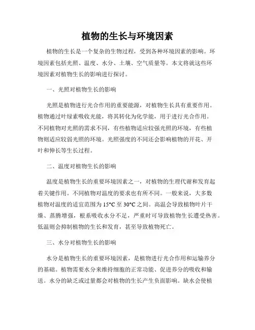植物的生长与环境因素