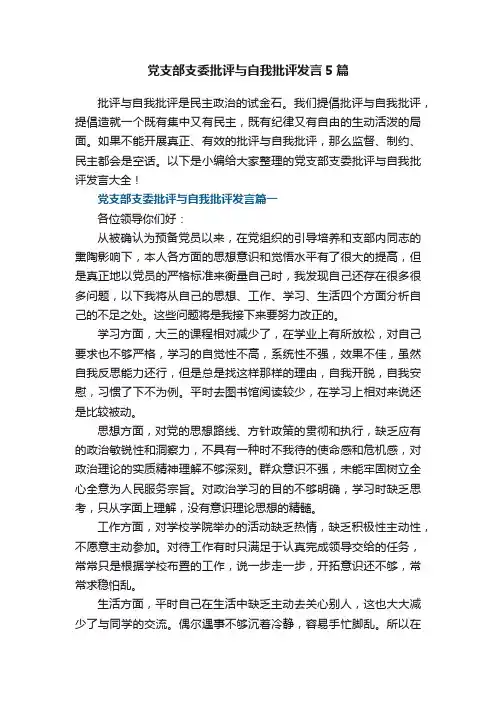 党支部支委批评与自我批评发言5篇