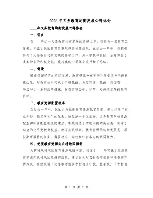 2024年义务教育均衡发展心得体会（三篇）