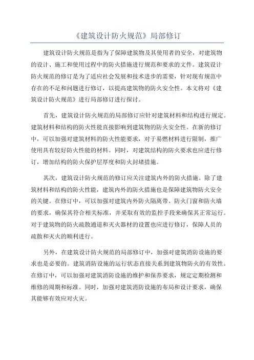 《建筑设计防火规范》局部修订