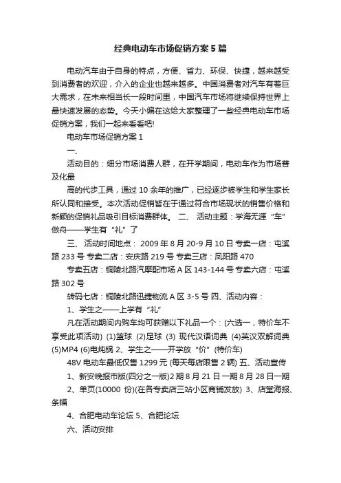 经典电动车市场促销方案5篇