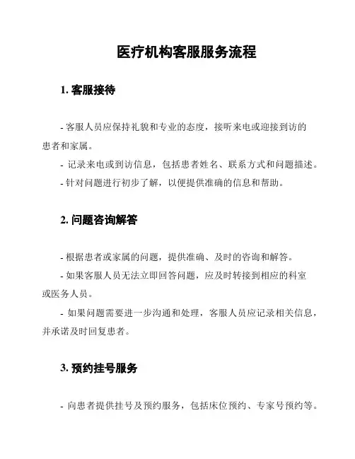 医疗机构客服服务流程