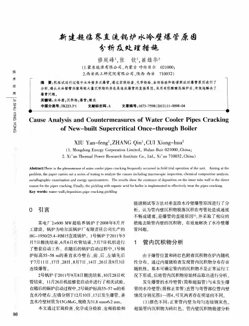 新建超临界直流锅炉水冷壁爆管原因分析及处理措施