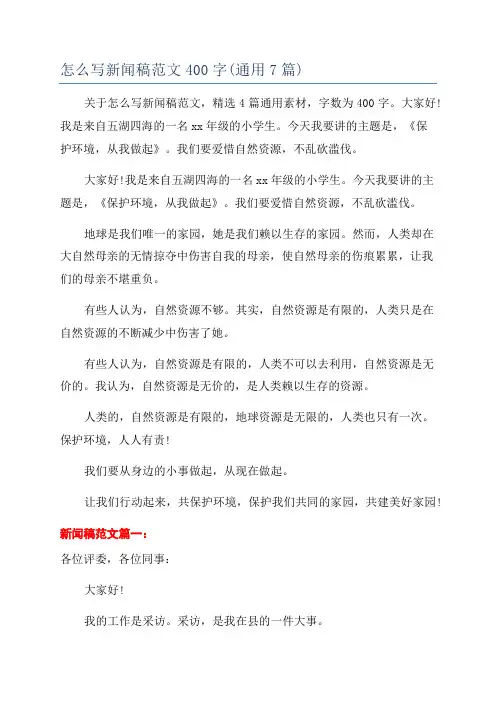 怎么写新闻稿范文400字(通用7篇)