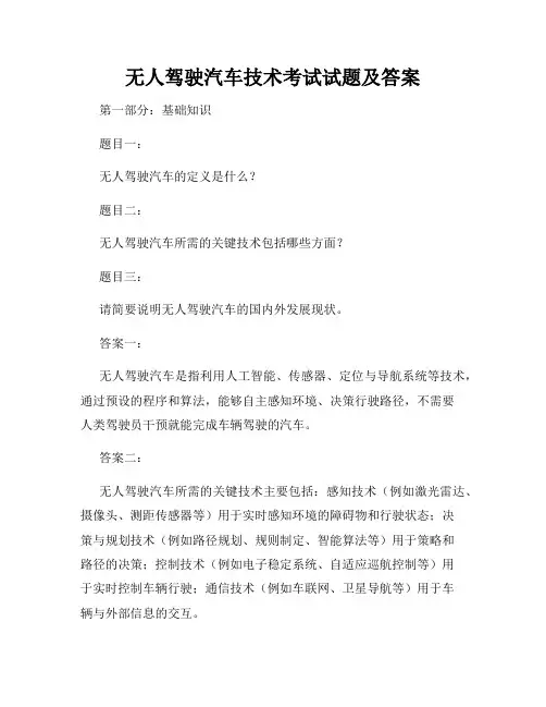 无人驾驶汽车技术考试试题及答案