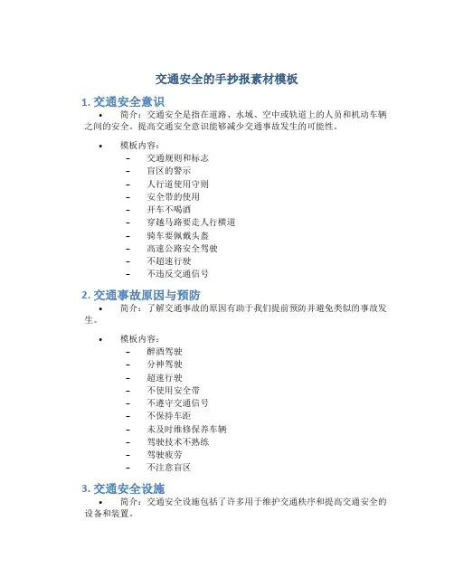 交通安全的手抄报素材模板可以打印