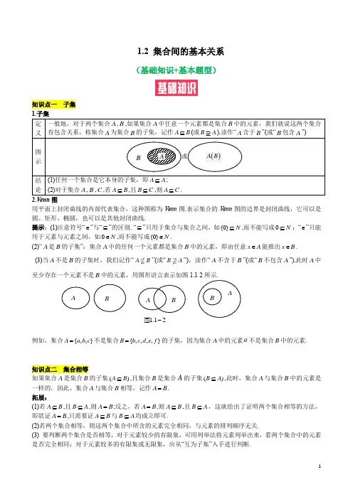 1.2 集合间的基本关系(基础知识+基本题型)(含解析)