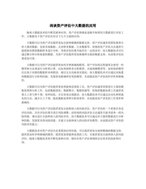 浅谈资产评估中大数据的应用