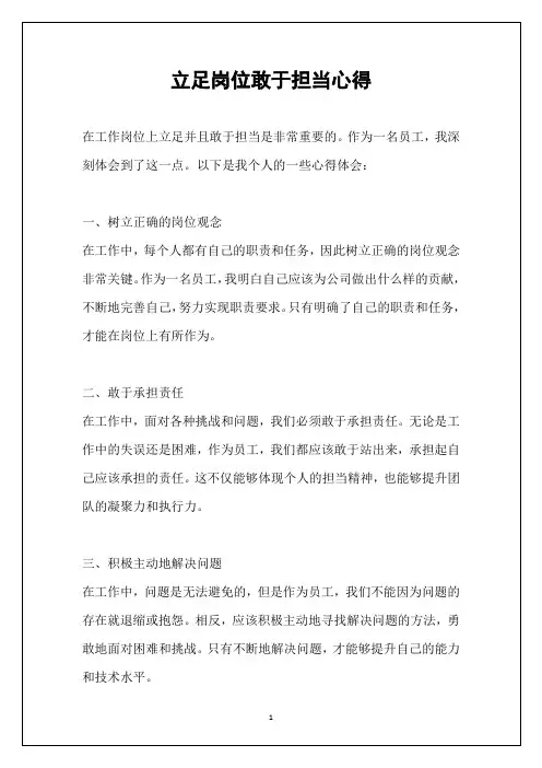 立足岗位敢于担当心得