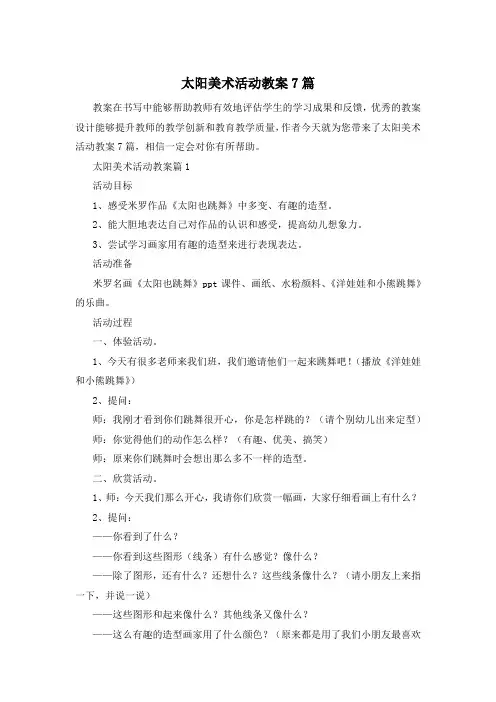 太阳美术活动教案7篇