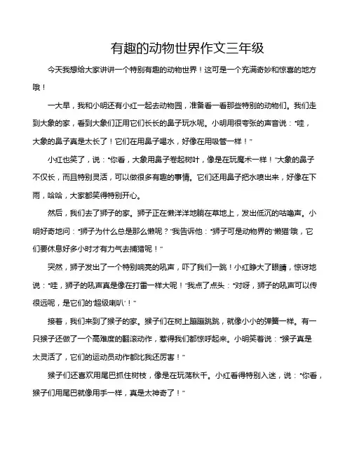 有趣的动物世界作文三年级
