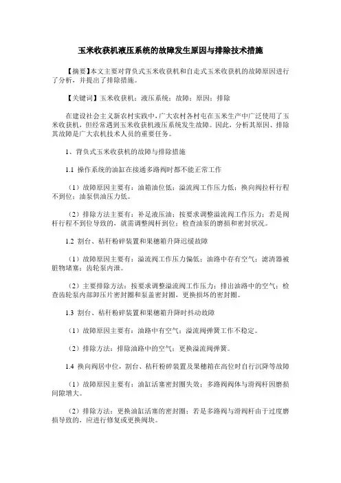 玉米收获机液压系统的故障发生原因与排除技术措施