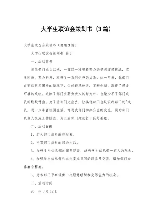 大学生联谊会策划书(3篇)
