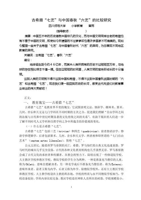 古希腊“七艺”与中国春秋“六艺”的比较研究