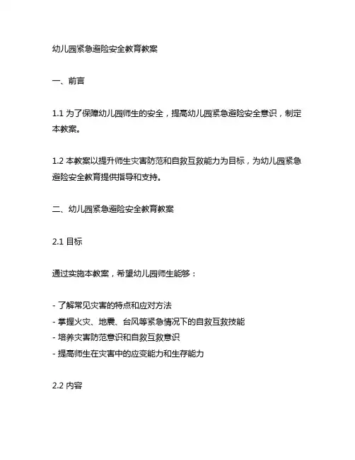 幼儿园紧急避险安全教育教案 幼儿园安全