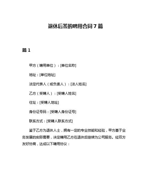 退休后签的聘用合同7篇