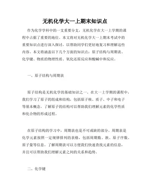 无机化学大一上期末知识点