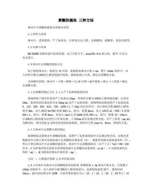 黄酮的提取 三种方法