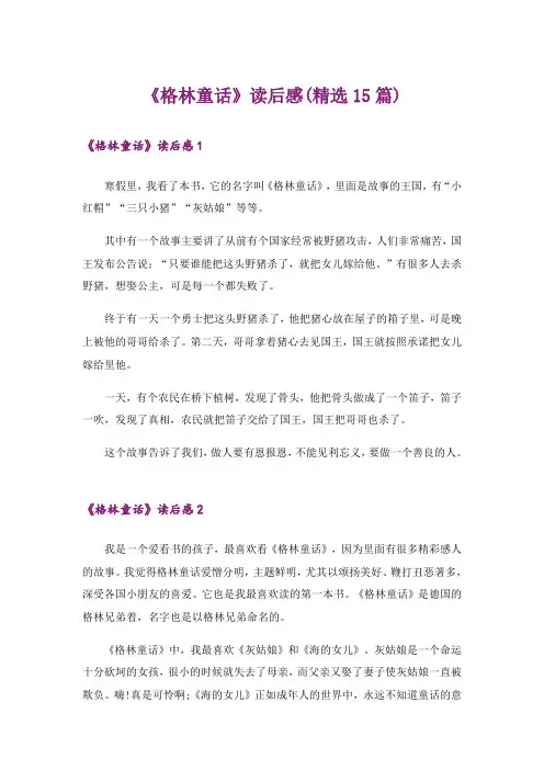 《格林童话》读后感(精选15篇)