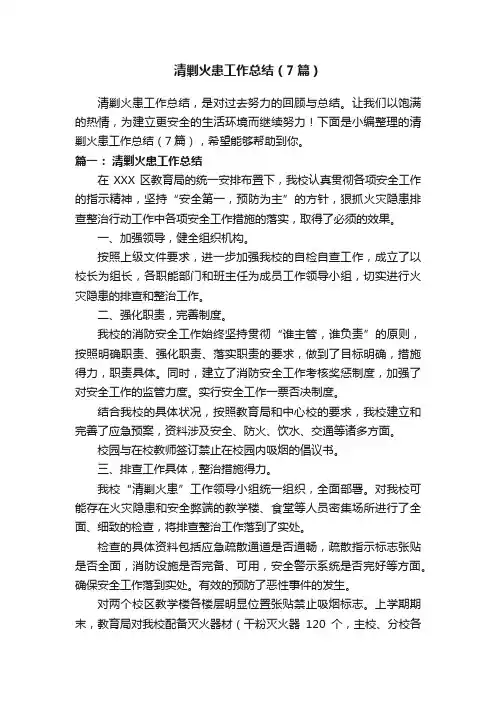 清剿火患工作总结（7篇）