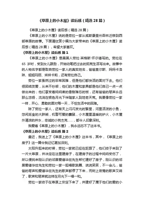 《草原上的小木屋》读后感（精选28篇）