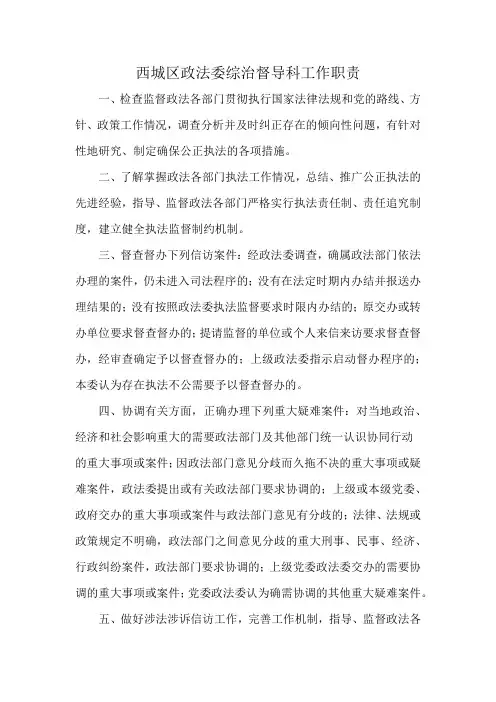 西城区政法委综治督导科工作职责
