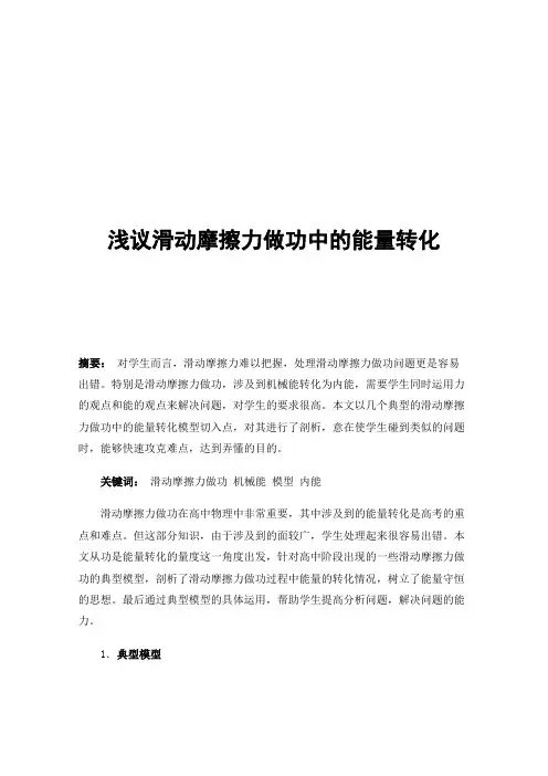 浅议滑动摩擦力做功中的能量转化