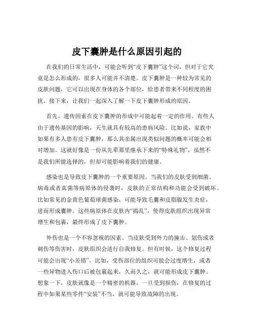 皮下囊肿是什么原因引起的
