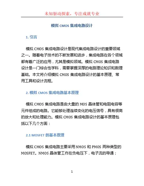 模拟cmos集成电路设计