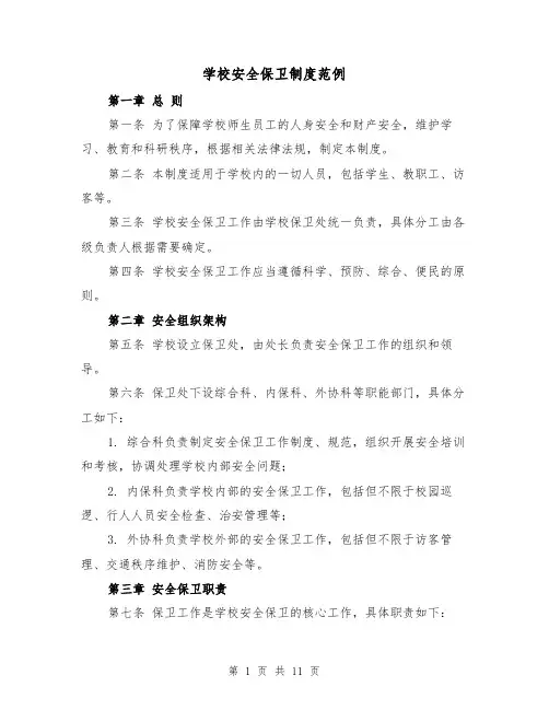 学校安全保卫制度范例(4篇)