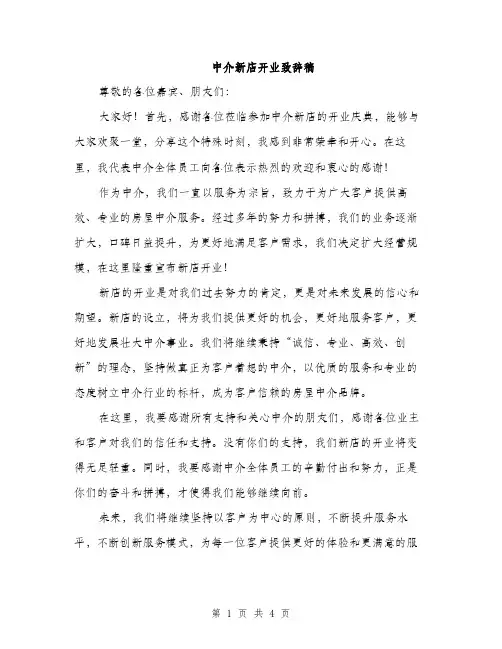 中介新店开业致辞稿(三篇)