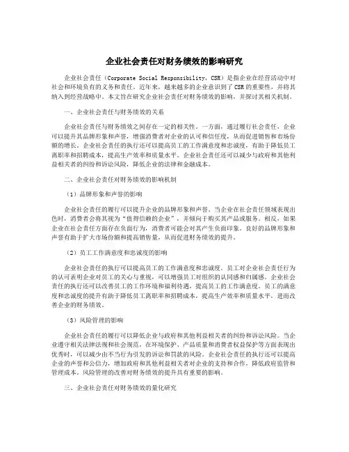 企业社会责任对财务绩效的影响研究