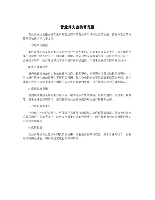 营业外支出核算范围