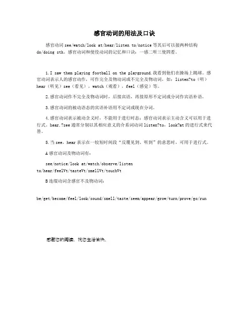 感官动词的用法及口诀