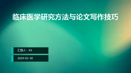 临床医学研究方法与论文写作技巧