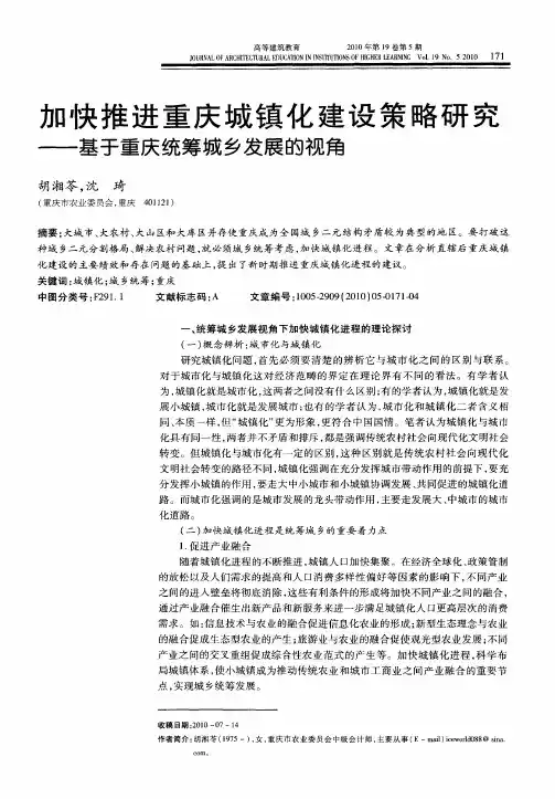 加快推进重庆城镇化建设策略研究——基于重庆统筹城乡发展的视角